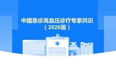 中國急診高血壓診療專家共識（2026版）