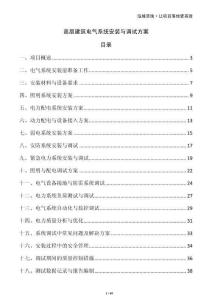 高層建筑電氣系統(tǒng)安裝與調(diào)試方案