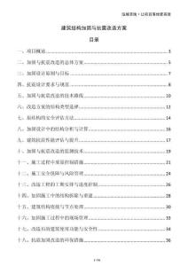 建筑結構加固與抗震改造方案