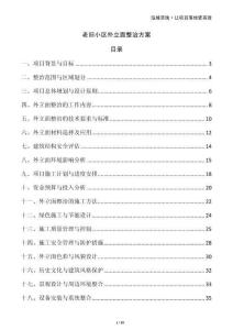 老舊小區(qū)外立面整治方案