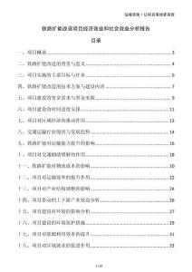 鐵路擴(kuò)能改造項(xiàng)目經(jīng)濟(jì)效益和社會(huì)效益分析報(bào)告