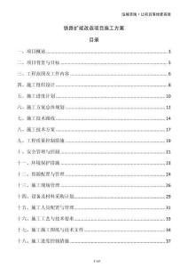 鐵路擴(kuò)能改造項(xiàng)目施工方案