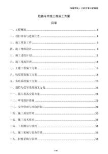 鐵路專用線工程施工方案