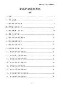 住宅楼层与结构安装技术规范