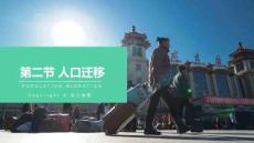1.2 《人口遷移》