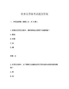 炊事員晉級(jí)考試題及答案