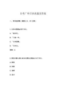 自考廣外日語真題及答案