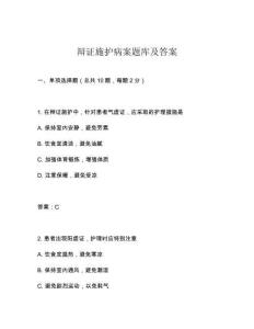 辯證施護(hù)病案題庫(kù)及答案