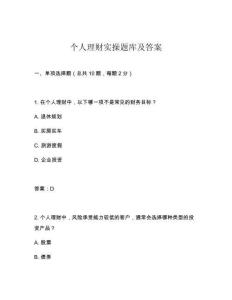 個人理財實操題庫及答案