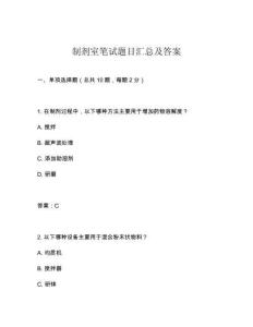 制劑室筆試題目匯總及答案