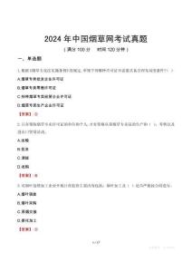 2024年中國煙草網考試真題