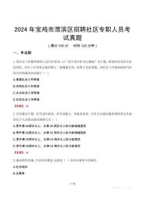 2024年寶雞市渭濱區招聘社區專職人員考試真題