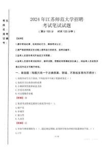 2024年江蘇師范大學招聘真題