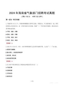 2024年海南省氣象部門(mén)招聘考試真題