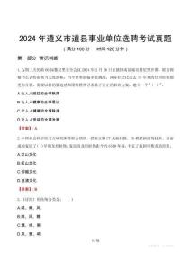 2024年遵義市道縣事業單位選聘考試真題
