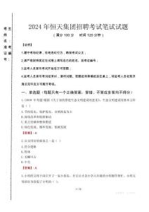 2024年恒天集團招聘真題