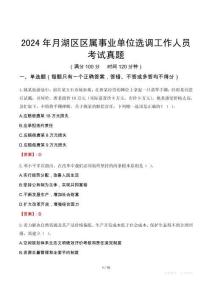 2024年月湖區(qū)區(qū)屬事業(yè)單位選調(diào)工作人員考試真題