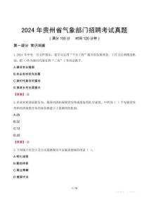 2024年貴州省氣象部門(mén)招聘考試真題