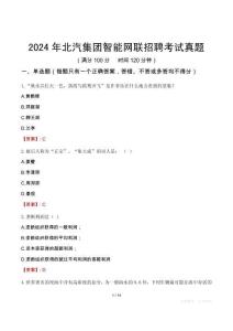 2024年北汽集團智能網聯招聘考試真題