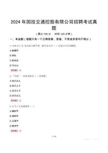 2024年國投交通控股有限公司招聘考試真題