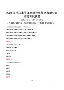 2024年岳陽(yáng)市平江高新投資集團(tuán)有限公司招聘考試真題