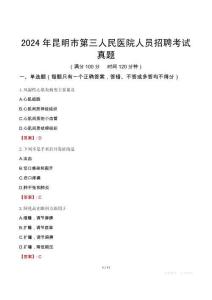 2024年昆明市第三人民醫(yī)院人員招聘考試真題