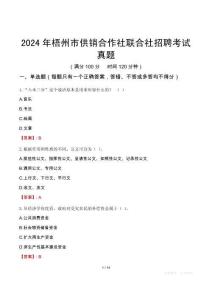 2024年梧州市供銷合作社聯合社招聘考試真題