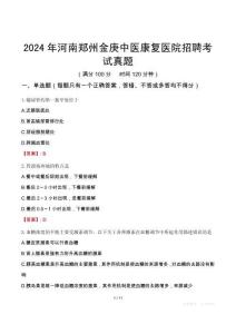 2024年河南鄭州金庚中醫康復醫院招聘考試真題