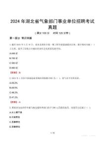 2024年湖北省氣象部門(mén)事業(yè)單位招聘考試真題