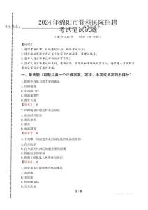 綿陽市骨科醫(yī)院招聘筆試真題2024