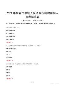 2024年伊春市中級(jí)人民法院招聘聘用制人員考試真題