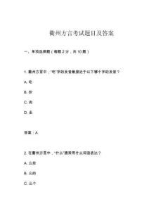 衢州方言考試題目及答案