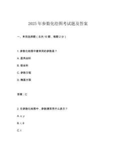 2025年参数化绘图考试题及答案