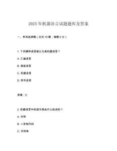 2025年機器語言試題題庫及答案