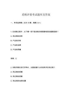 采購評委考試題庫及答案