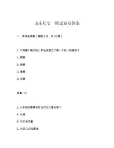 山東歷史一模試卷及答案