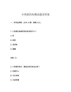 小雞蛋釣魚測試題及答案