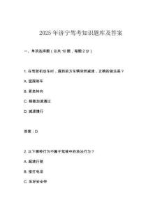 2025年濟(jì)寧駕考知識(shí)題庫(kù)及答案