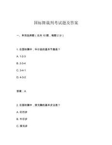 國標舞裁判考試題及答案