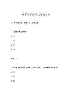 紅軍小學數學試卷及答案