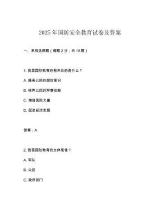 2025年國(guó)防安全教育試卷及答案