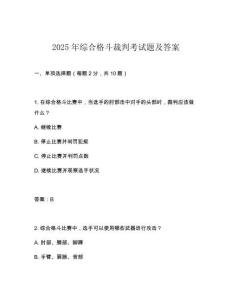 2025年綜合格斗裁判考試題及答案
