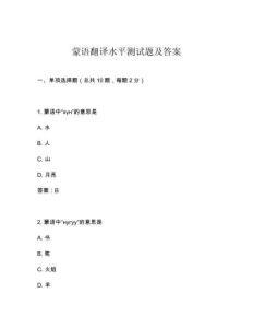 蒙語(yǔ)翻譯水平測(cè)試題及答案