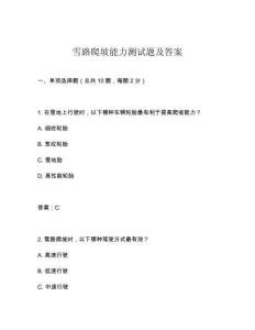 雪路爬坡能力測試題及答案