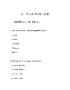 高一德語(yǔ)考試題目及答案