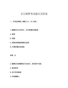 长汀辅警考试题目及答案