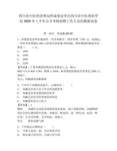 四川省中醫(yī)藥管理局所屬事業(yè)單位四川省中醫(yī)藥科學(xué)院2025年上半年公開(kāi)考核招聘工作人員的模擬試卷完整答