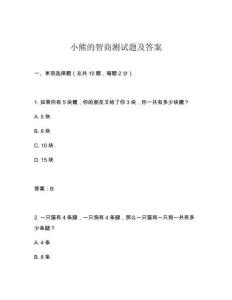 小熊的智商測試題及答案