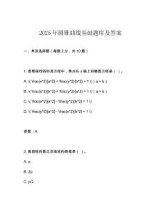 2025年圓錐曲線基礎題庫及答案