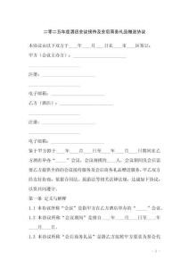 二零二五年度酒店會議接待及會后商務禮品贈送協議